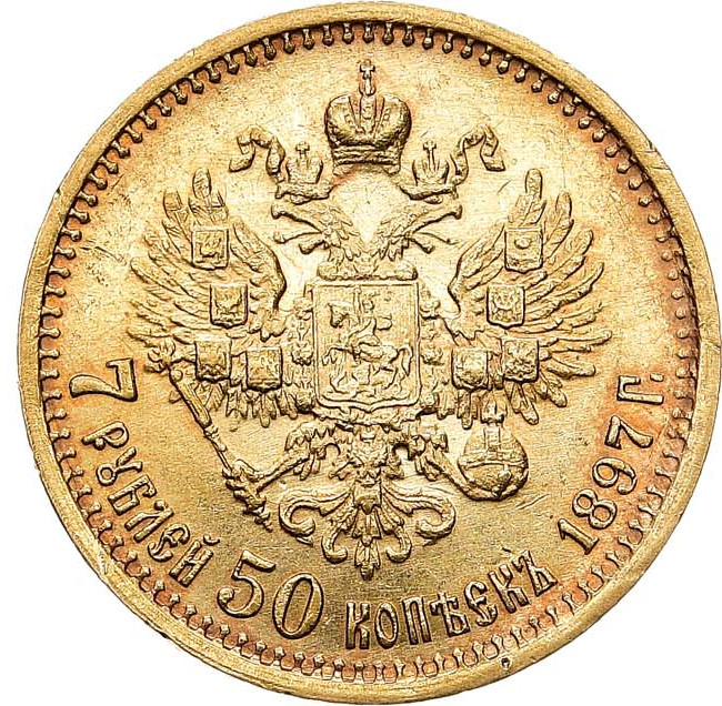 7 рублей 50 копеек 1897 года