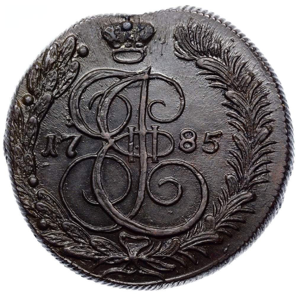 5 копеек 1785 года