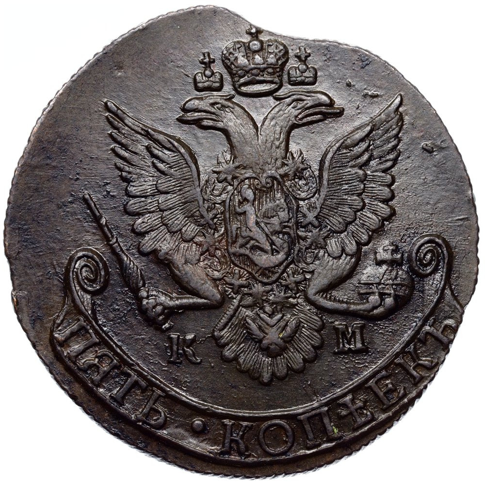 5 копеек 1785 года