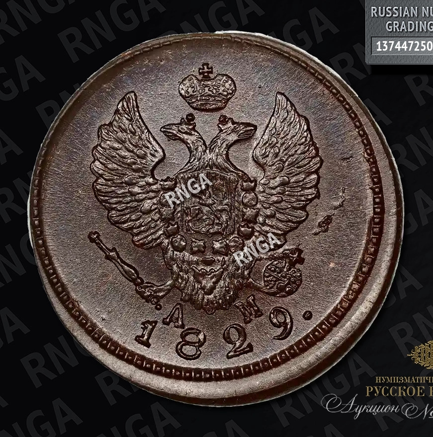 2 копейки 1829 года