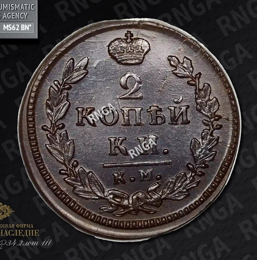 2 копейки 1829 года