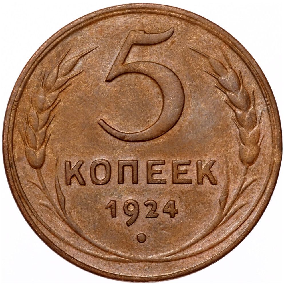 5 копеек 1924 года