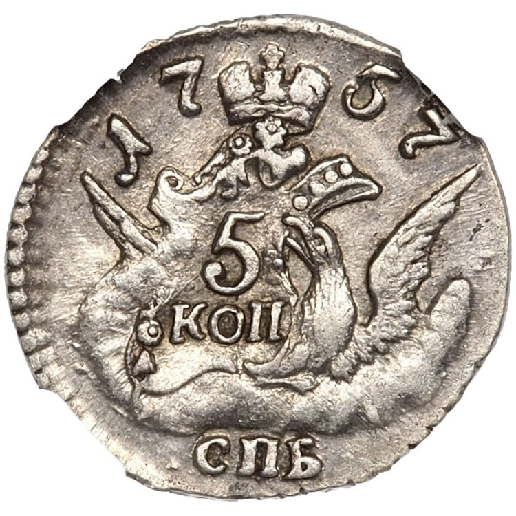 5 копеек 1757 года