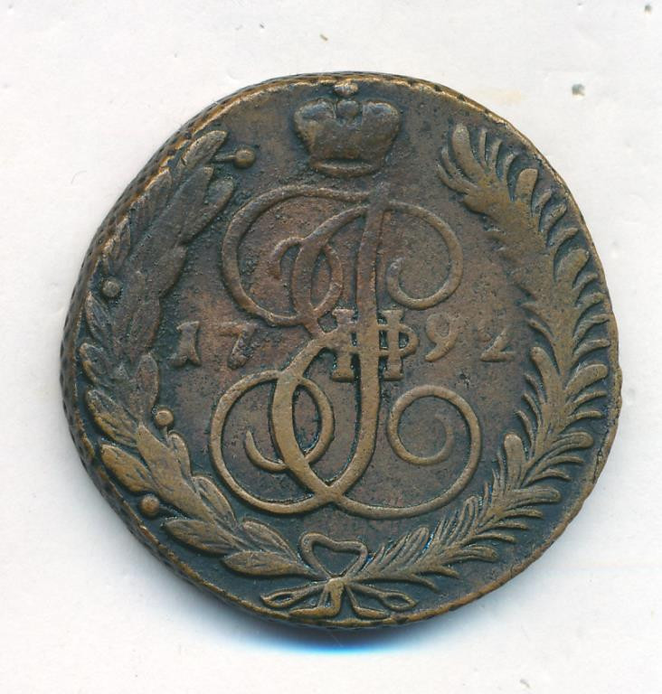 5 копеек 1792 года