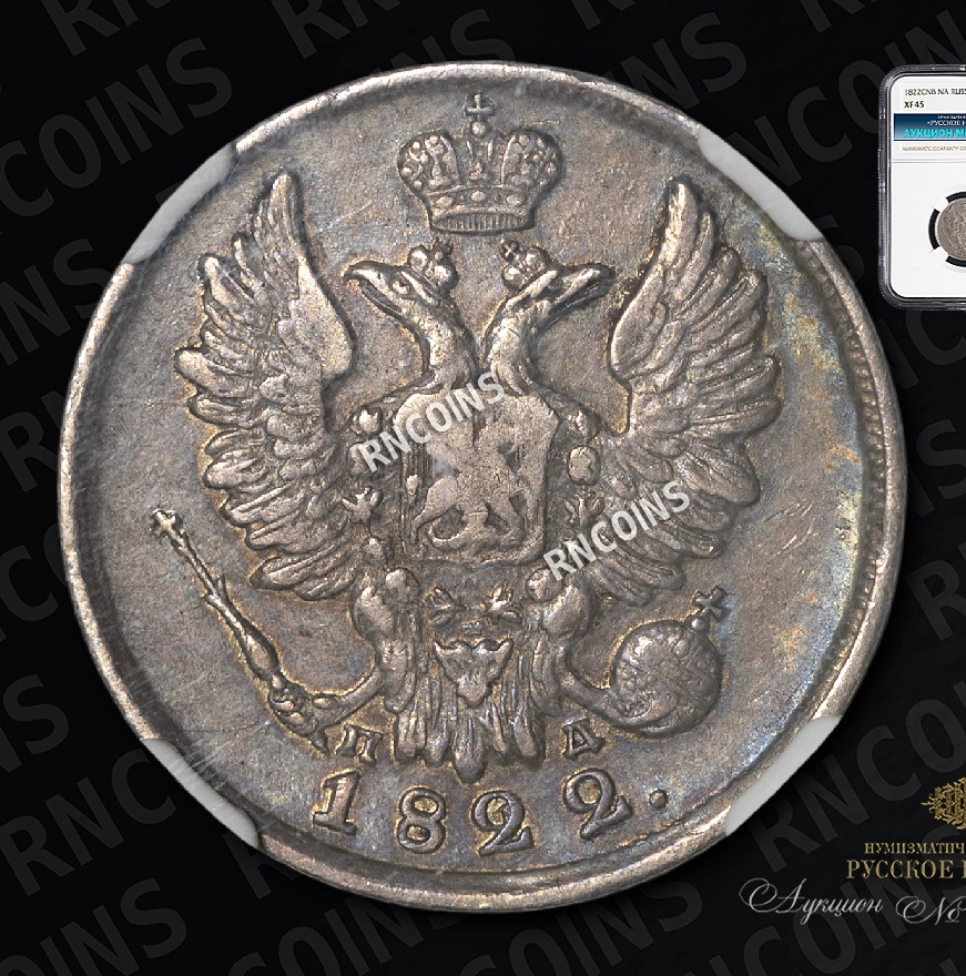 20 копеек 1822 года