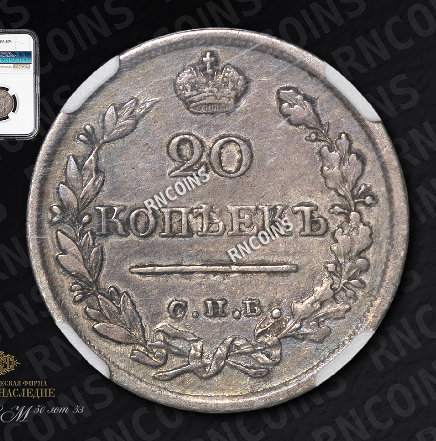 20 копеек 1822 года