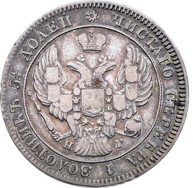 25 копеек 1841 года СПБ НГ