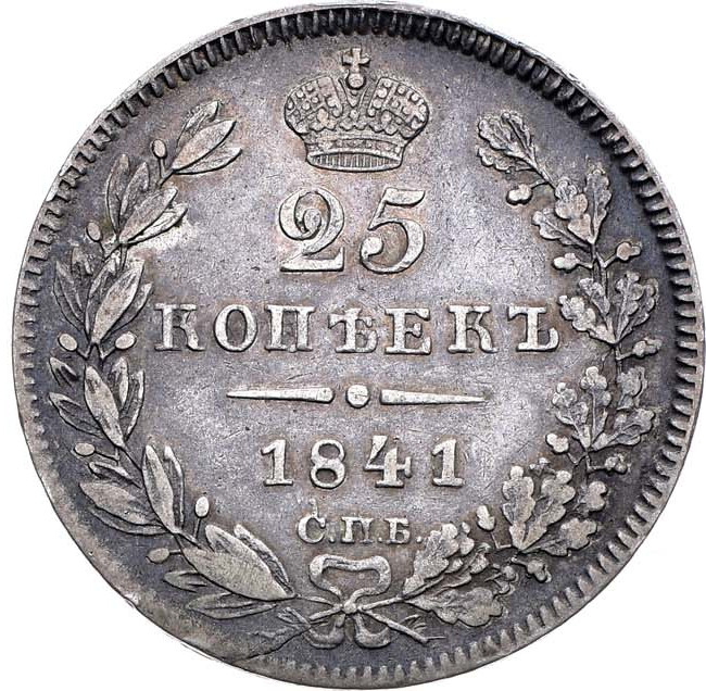 25 копеек 1841 года СПБ НГ