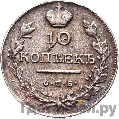 10 копеек 1819 года