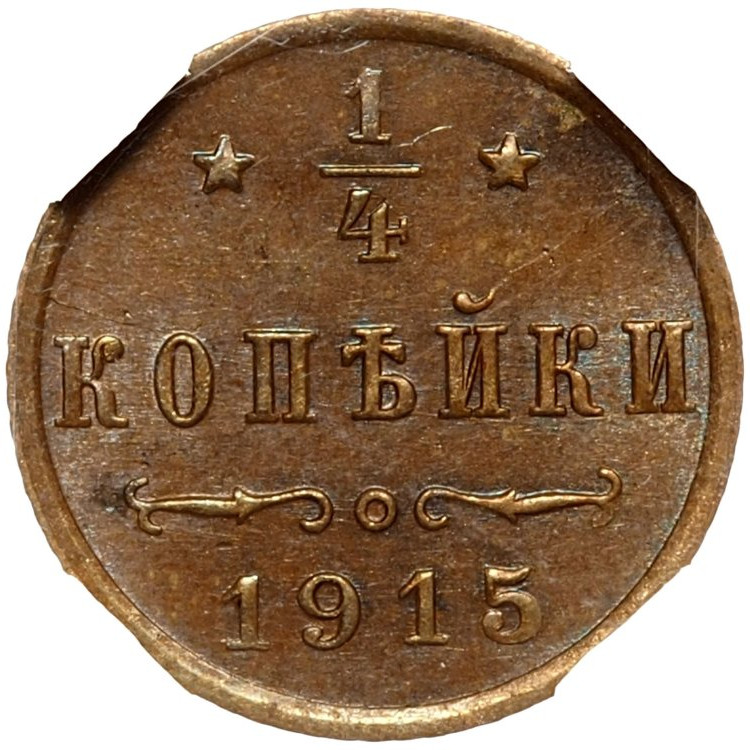 1/4 копейки 1915 года
