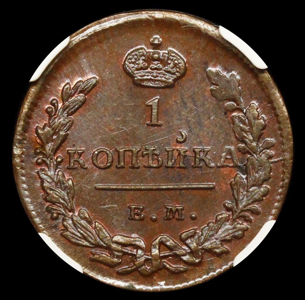 1 копейка 1828 года