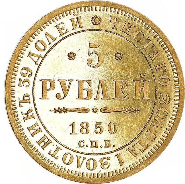 5 рублей 1850 года