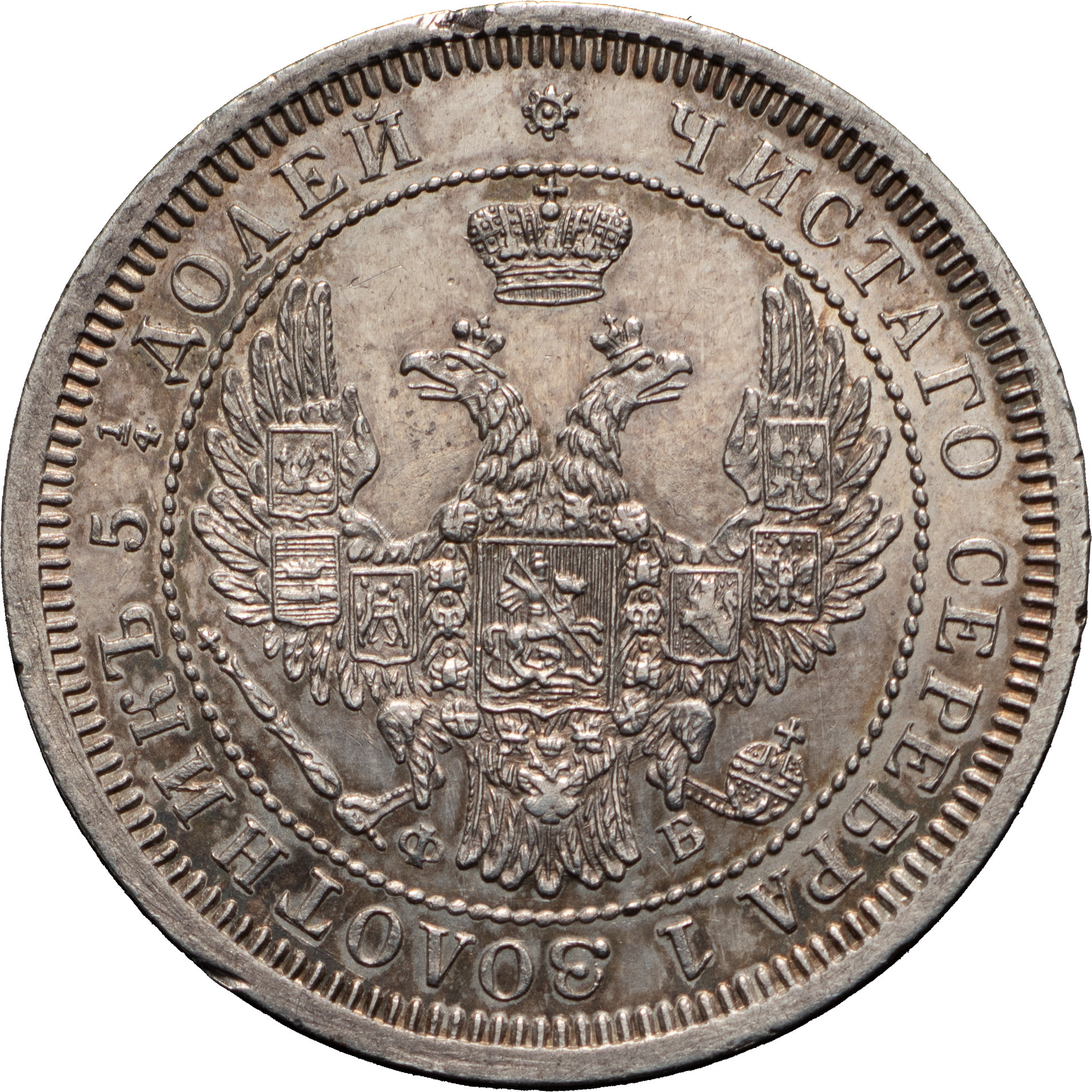 25 копеек 1858 года