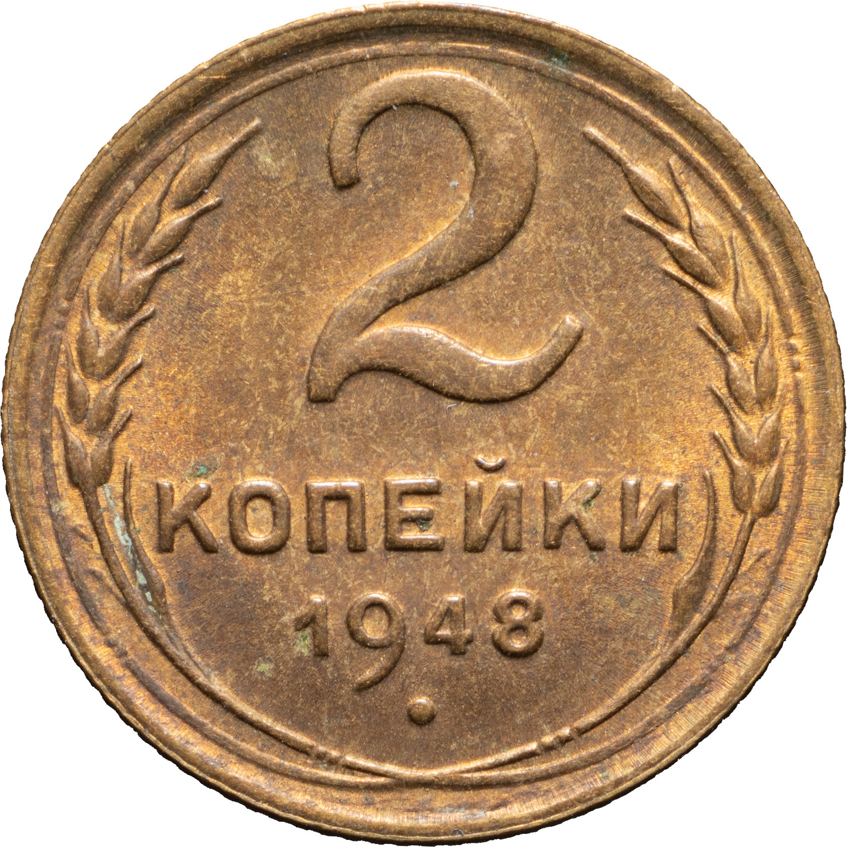 2 копейки 1948 года