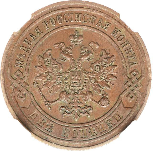 2 копейки 1867 года