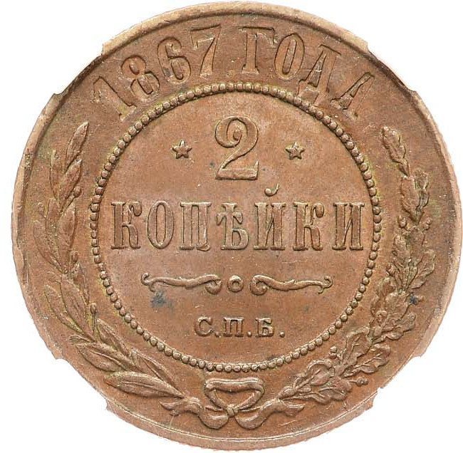 2 копейки 1867 года