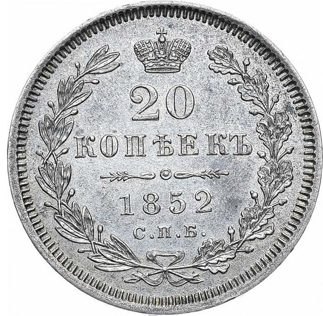 20 копеек 1852 года