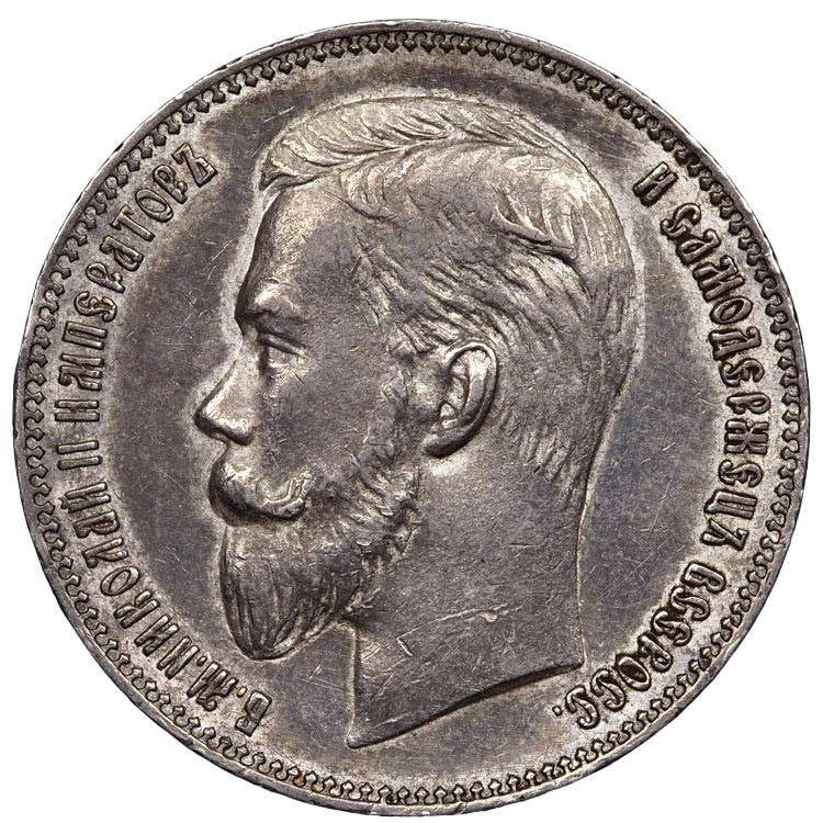 1 рубль 1901 года