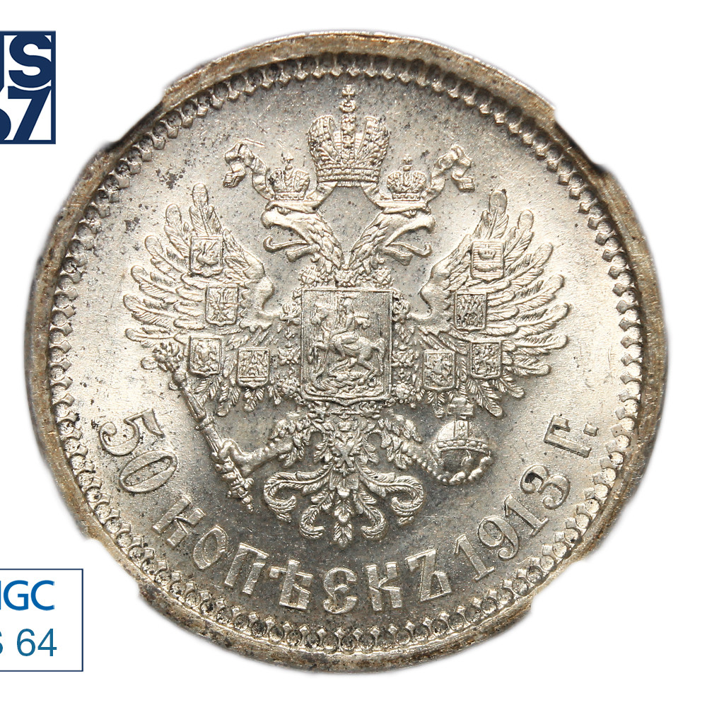 50 копеек 1913 года