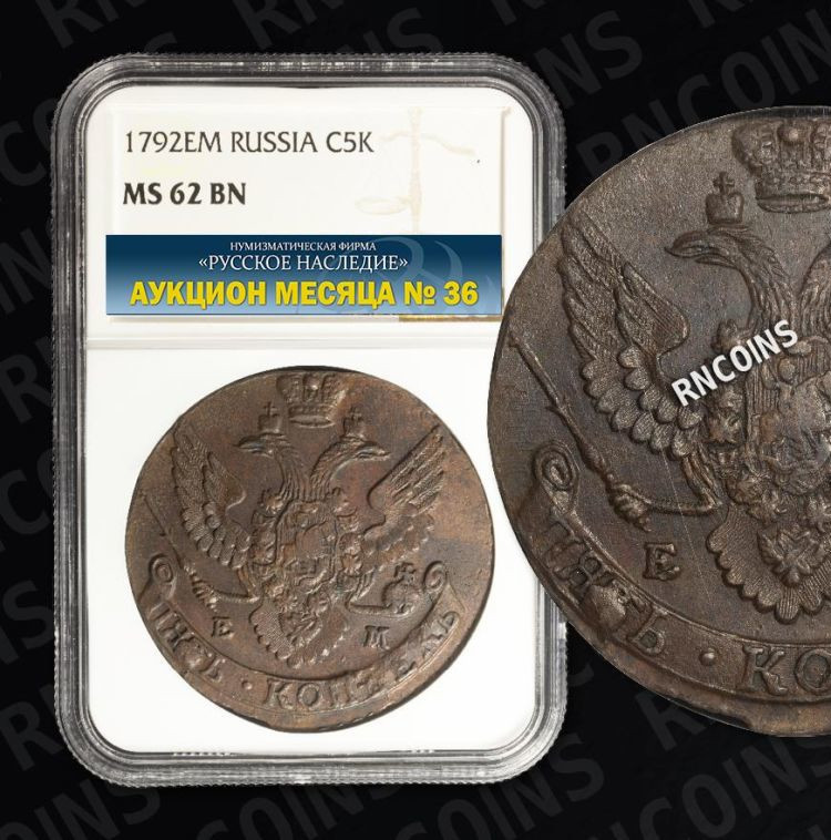5 копеек 1792 года