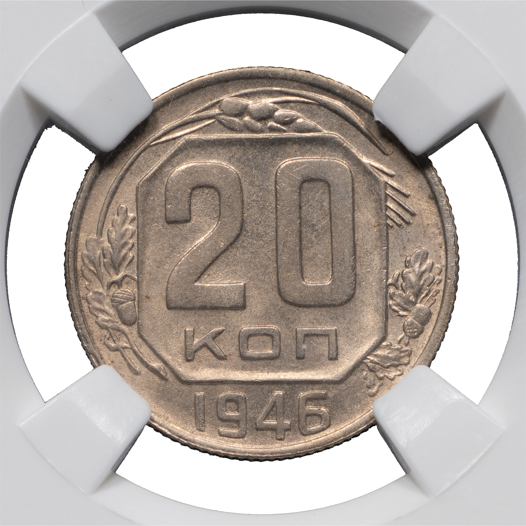 20 копеек 1946 года