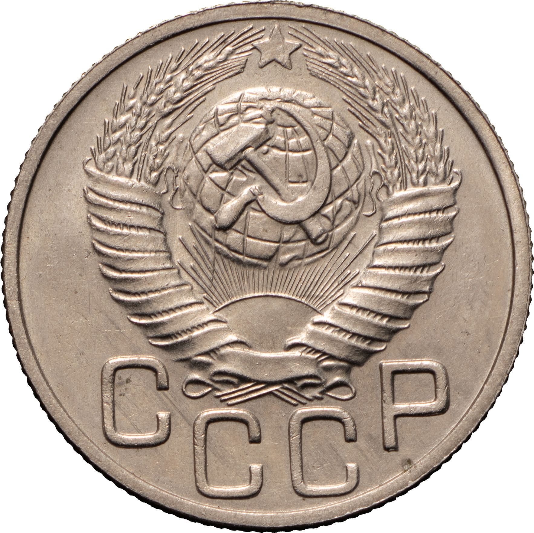 20 копеек 1948 года