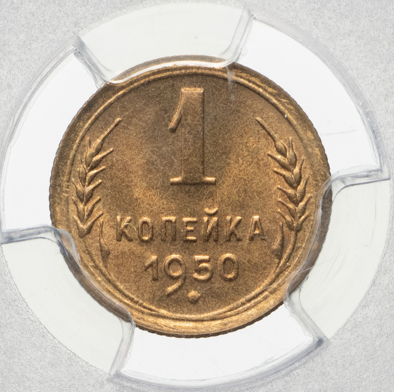 1 копейка 1950 года