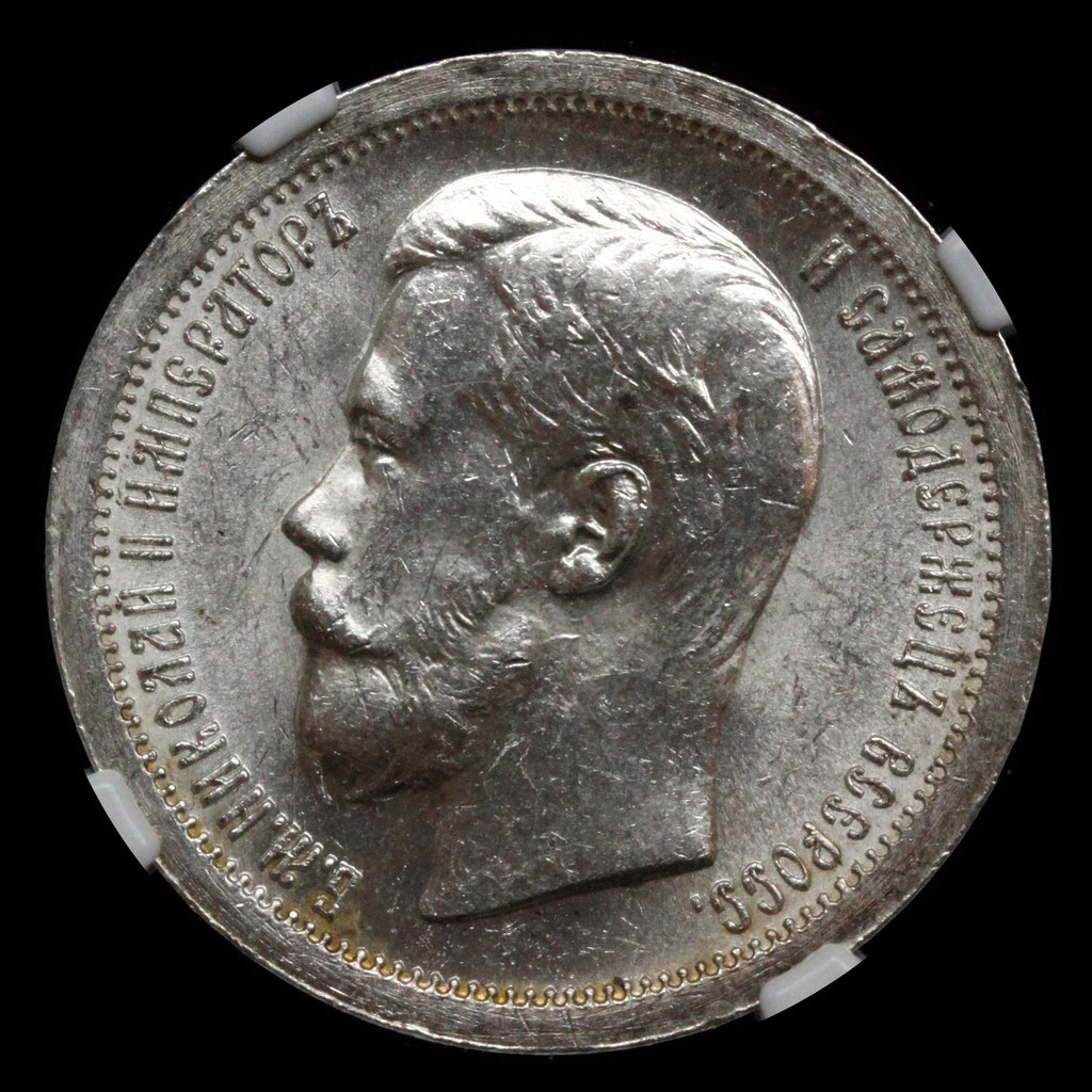 50 копеек 1899 года