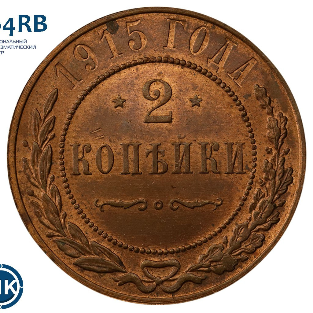 2 копейки 1915 года