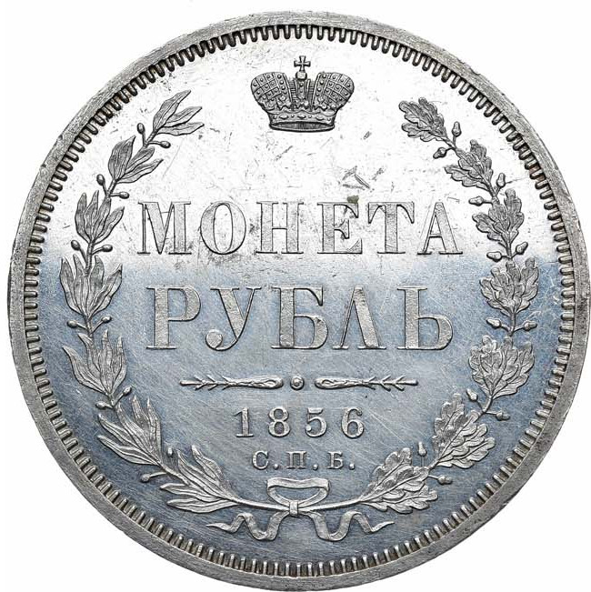 1 рубль 1856 года СПБ ФБ