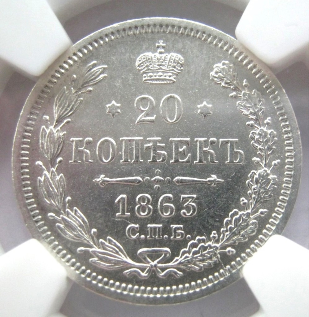 20 копеек 1863 года