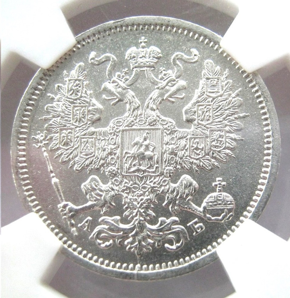 20 копеек 1863 года