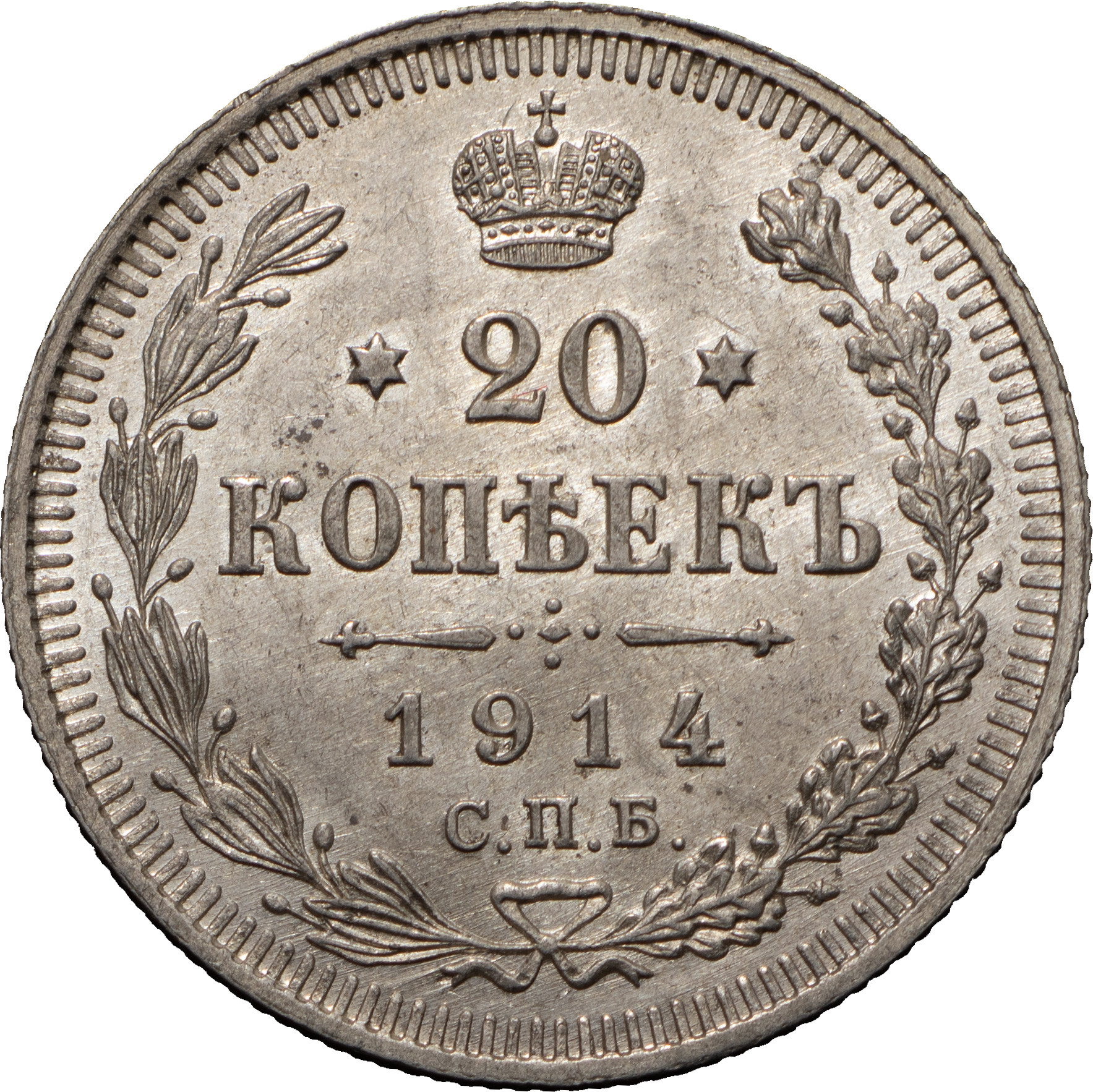20 копеек 1914 года СПБ ВС