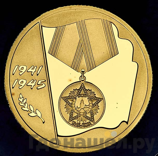 50 рублей 2005 года ММД 60-я годовщина Победы в Великой Отечественной войне