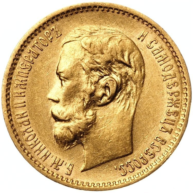 5 рублей 1901 года