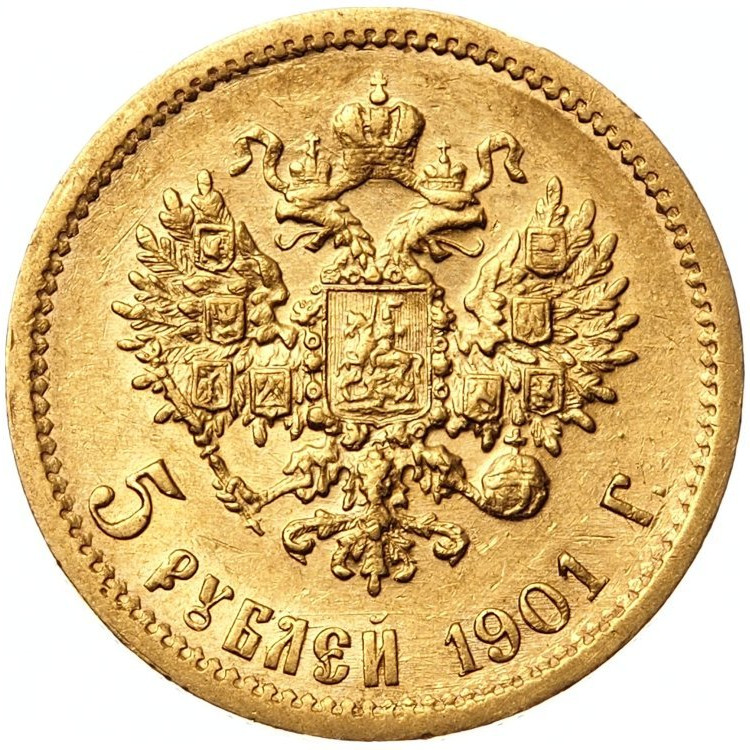 5 рублей 1901 года