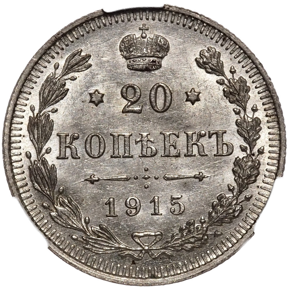 20 копеек 1915 года ВС