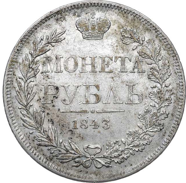 1 рубль 1843 года
