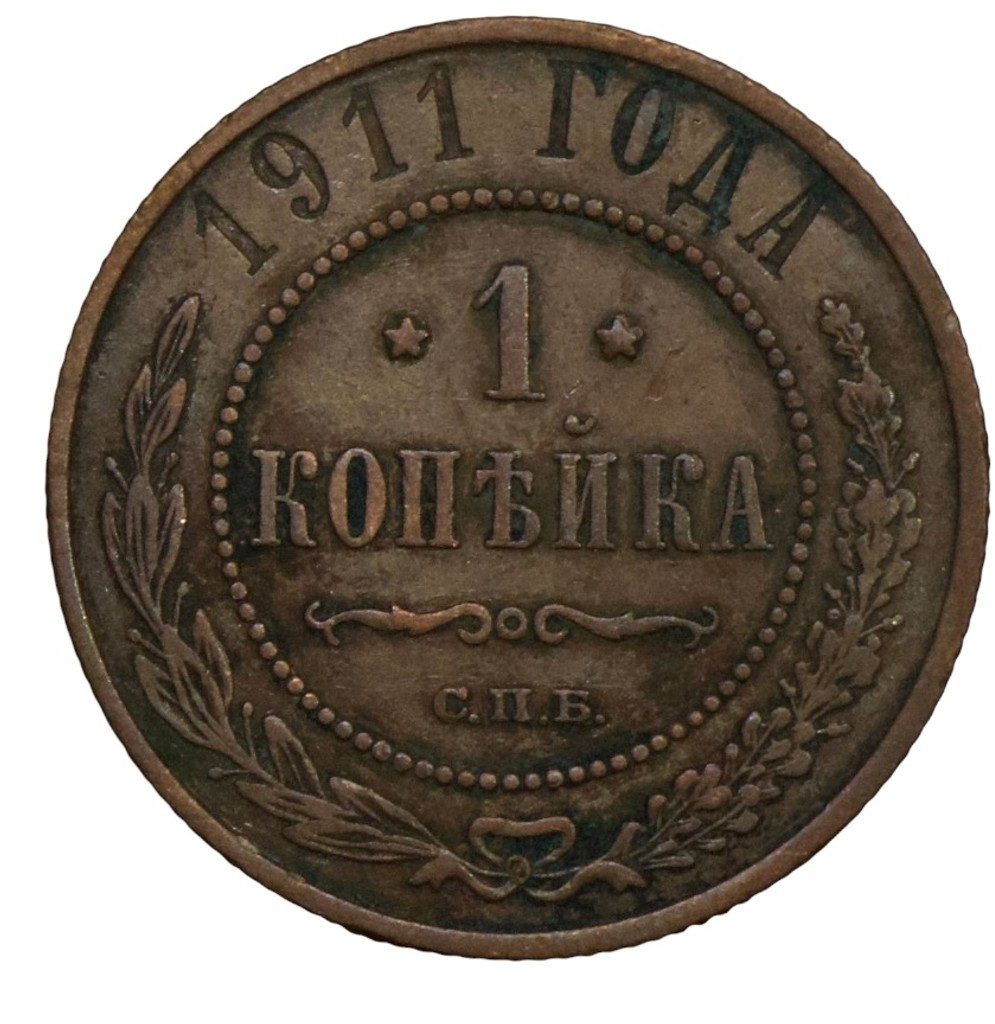 1 копейка 1911 года СПБ