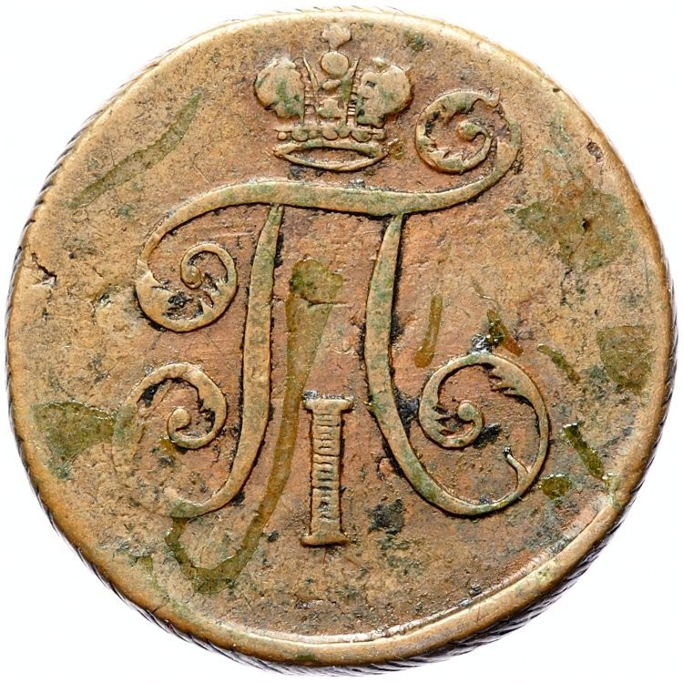 Деньга 1798 года