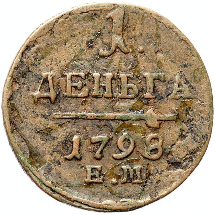 Деньга 1798 года