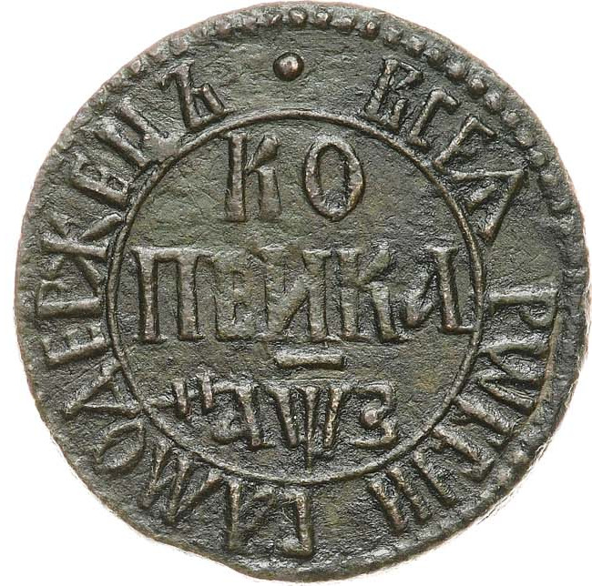 1 копейка 1707 года