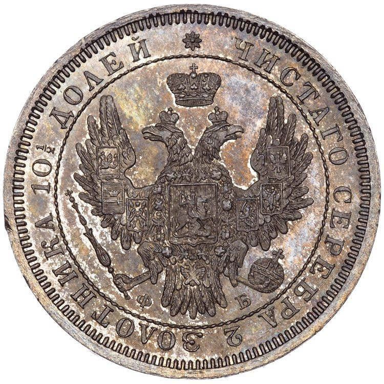 Полтина 1858 года