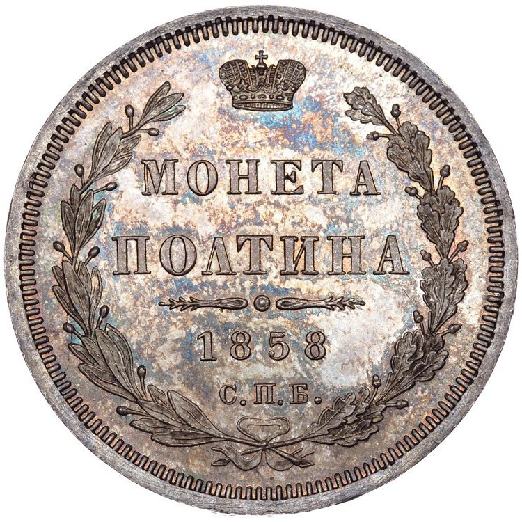 Полтина 1858 года