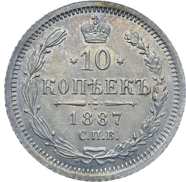 10 копеек 1887 года СПБ АГ