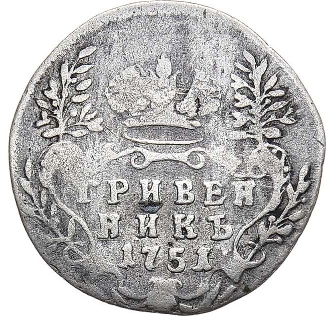 Гривенник 1751 года