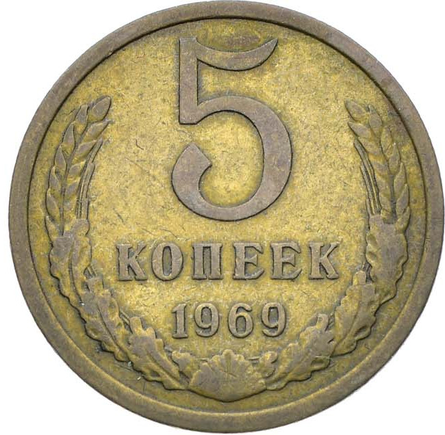 5 копеек 1969 года