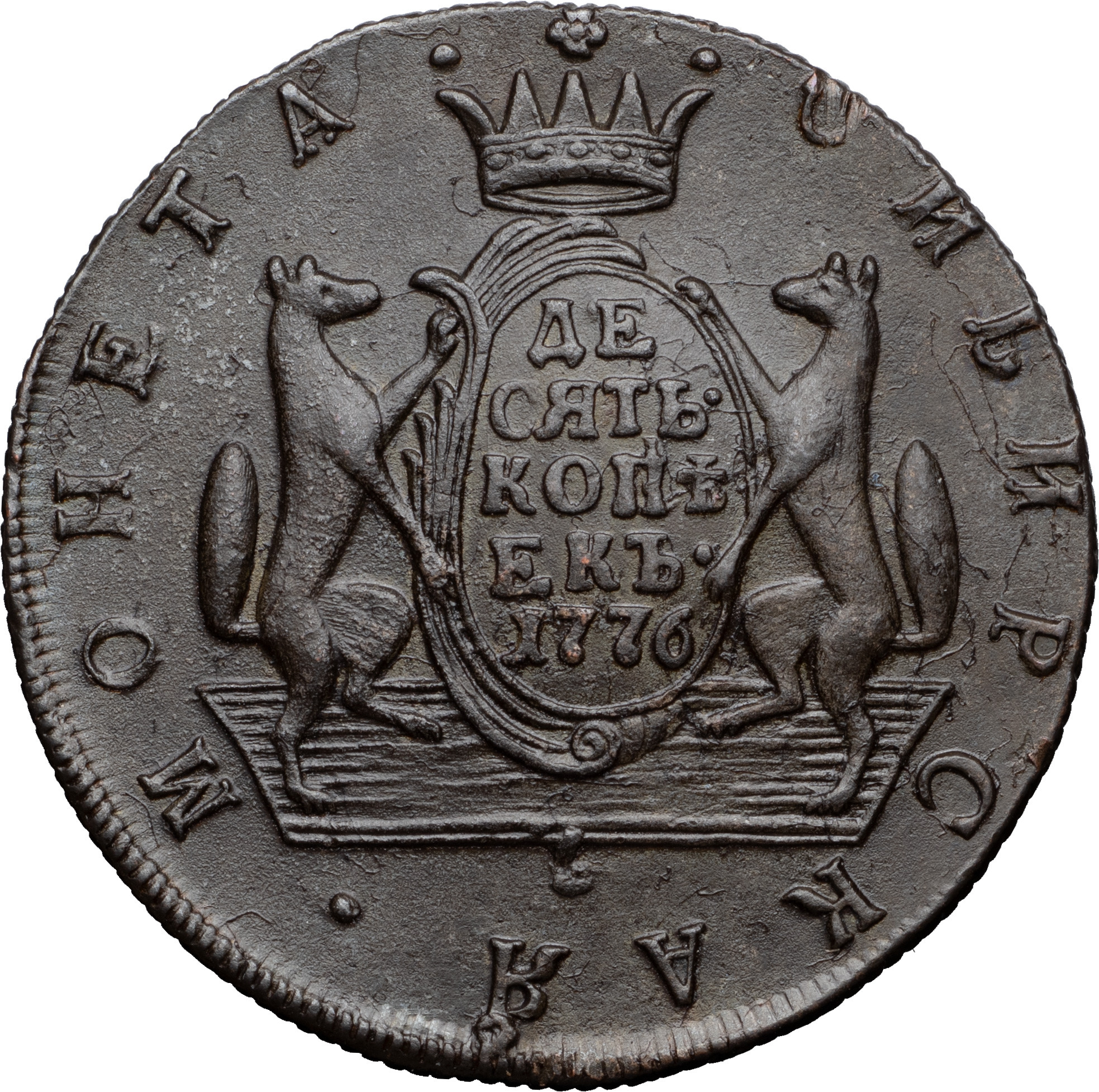 10 копеек 1776 года