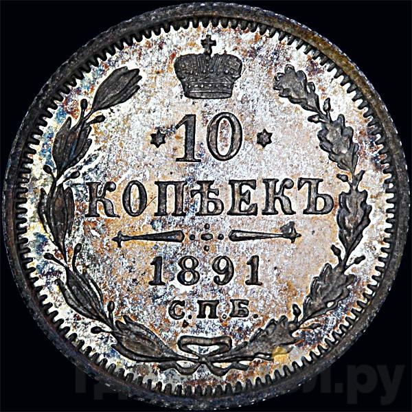 10 копеек 1891 года СПБ АГ