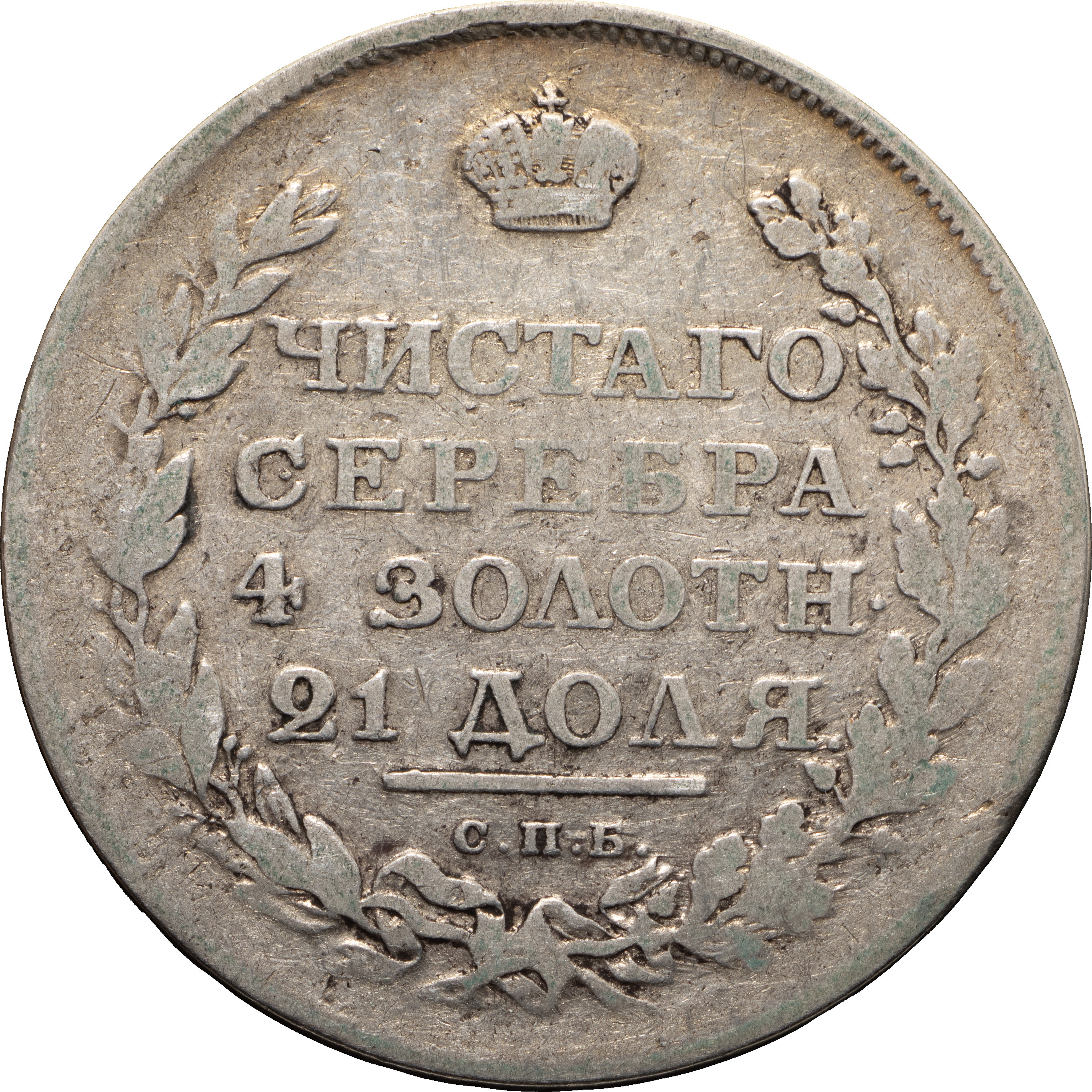 1 рубль 1811 года